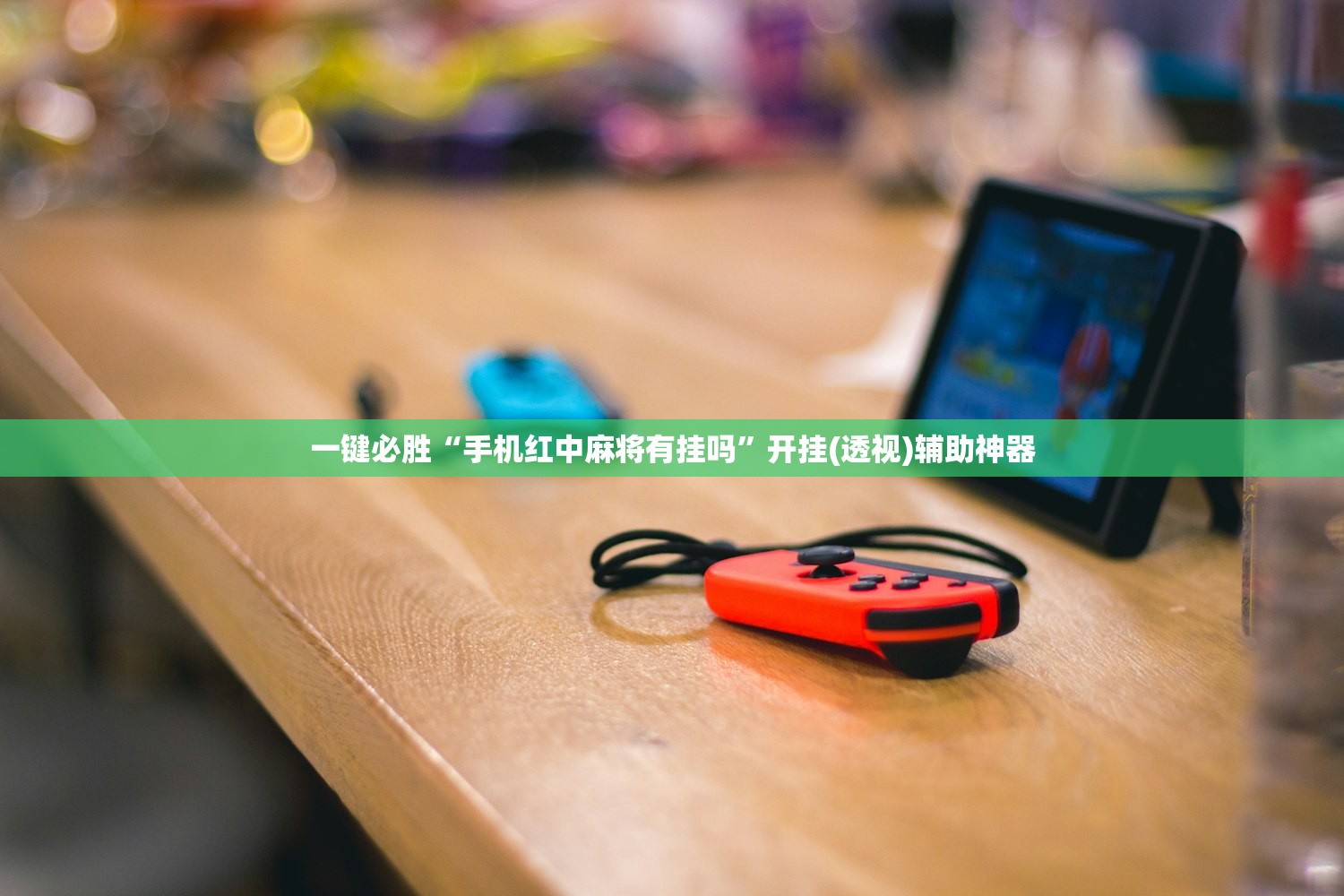 一键必胜“手机红中麻将有挂吗”开挂(透视)辅助神器