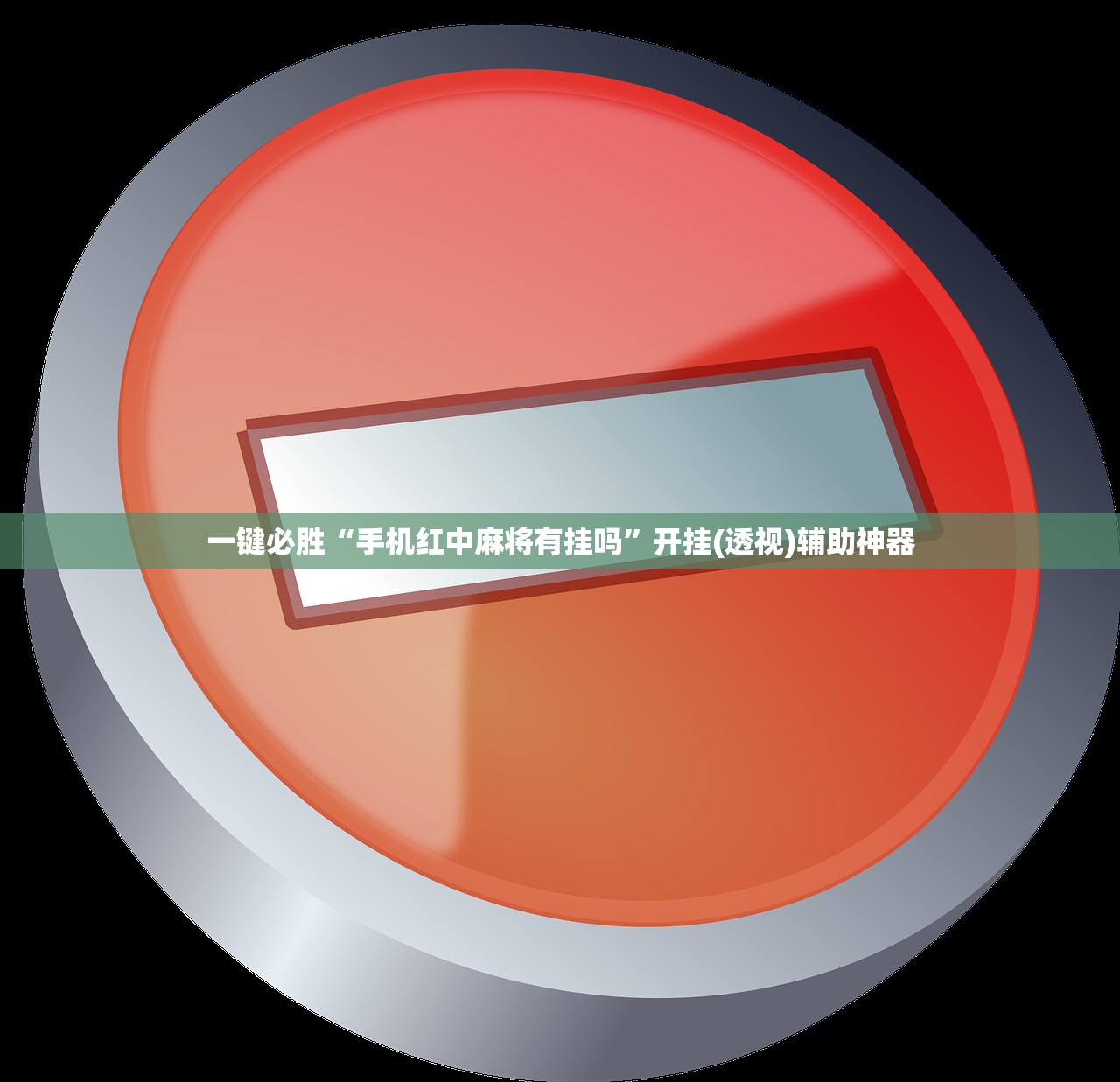 一键必胜“手机红中麻将有挂吗	”开挂(透视)辅助神器