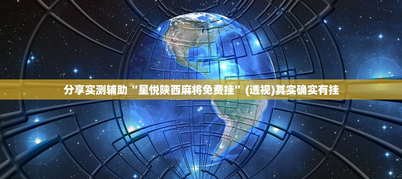 一键必胜“aapoker透视辅助教程”细辅助教程分享