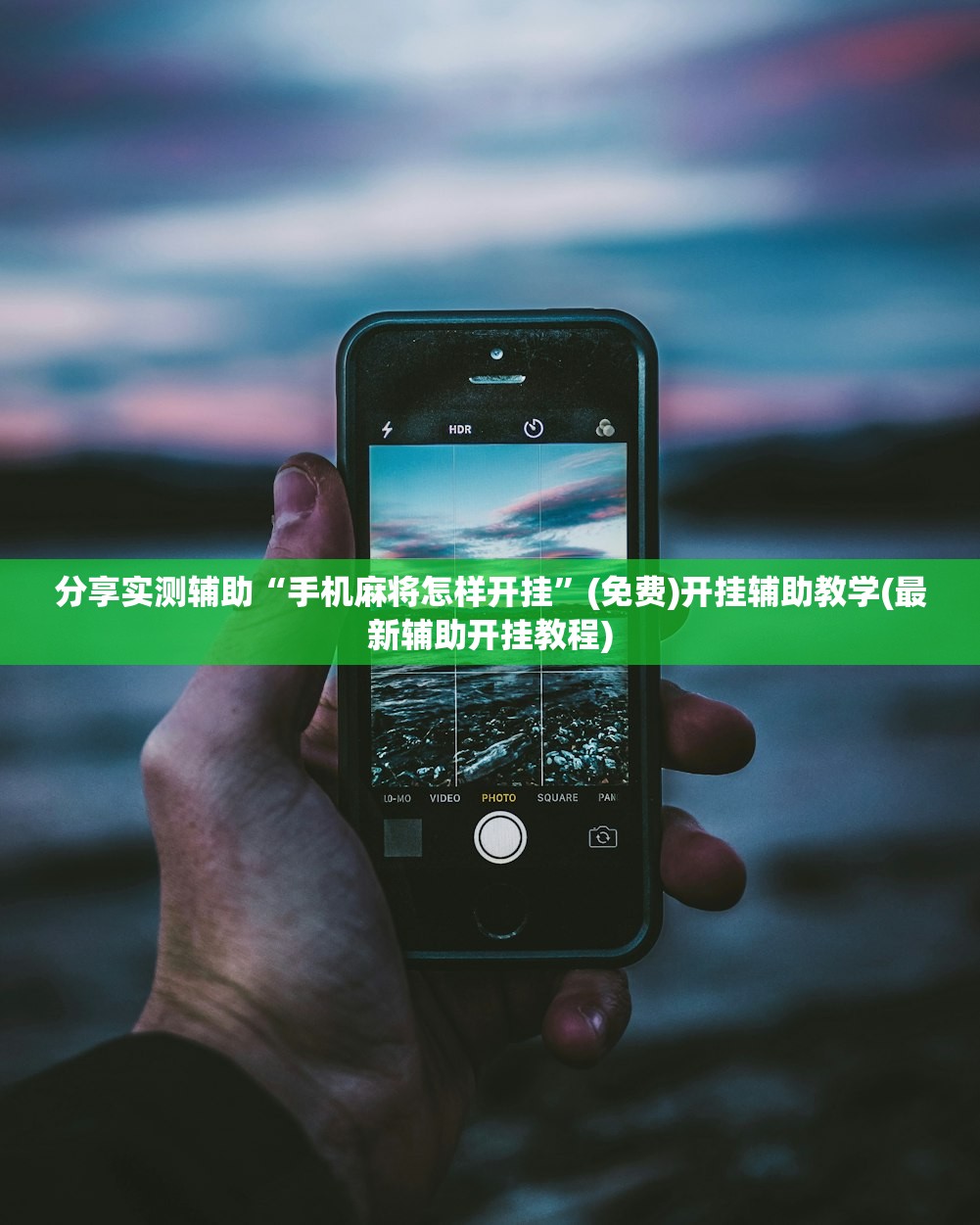分享实测辅助“手机麻将怎样开挂”(免费)开挂辅助教学(最新辅助开挂教程)