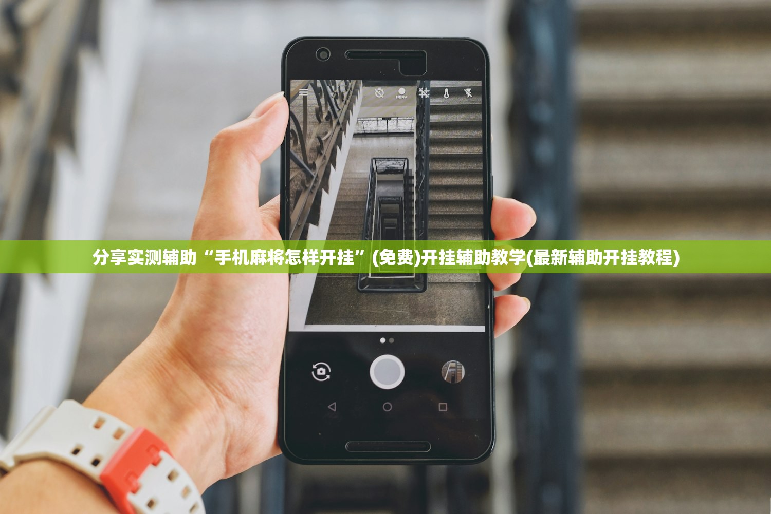 分享实测辅助“手机麻将怎样开挂”(免费)开挂辅助教学(最新辅助开挂教程)