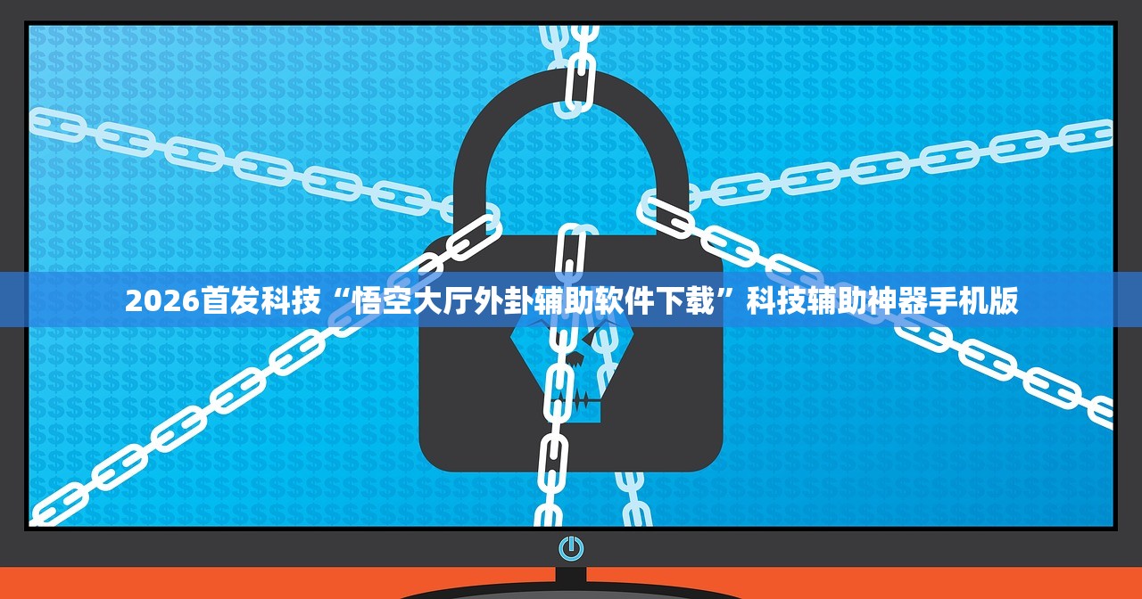 2026首发科技“悟空大厅外卦辅助软件下载”科技辅助神器手机版