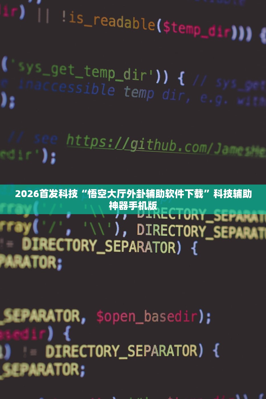 2026首发科技“悟空大厅外卦辅助软件下载”科技辅助神器手机版