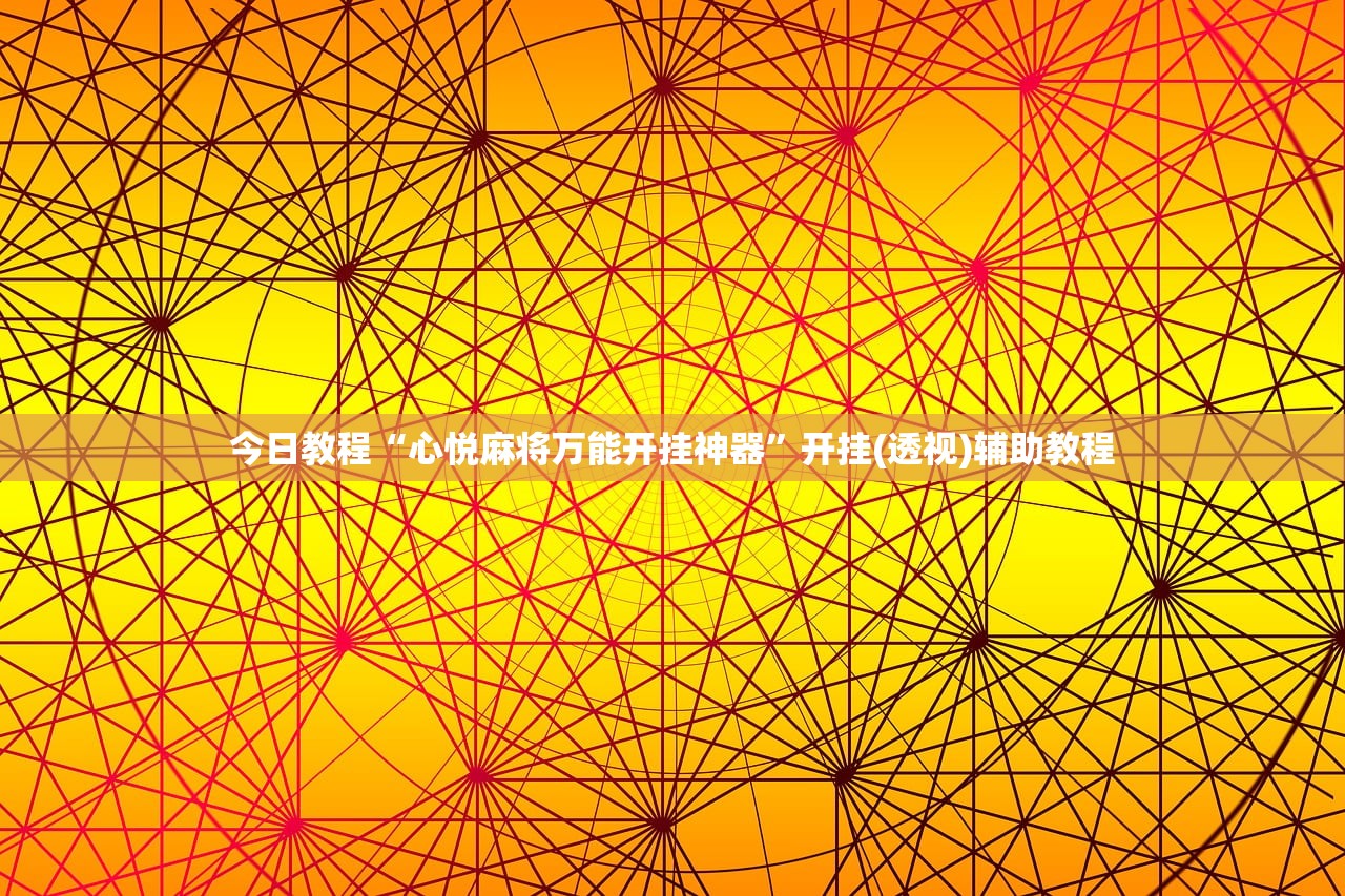 今日教程“心悦麻将万能开挂神器”开挂(透视)辅助教程