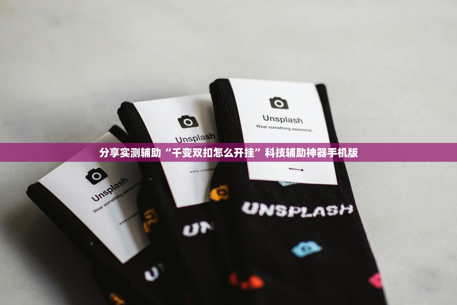 分享实测辅助“千变双扣怎么开挂”科技辅助神器手机版