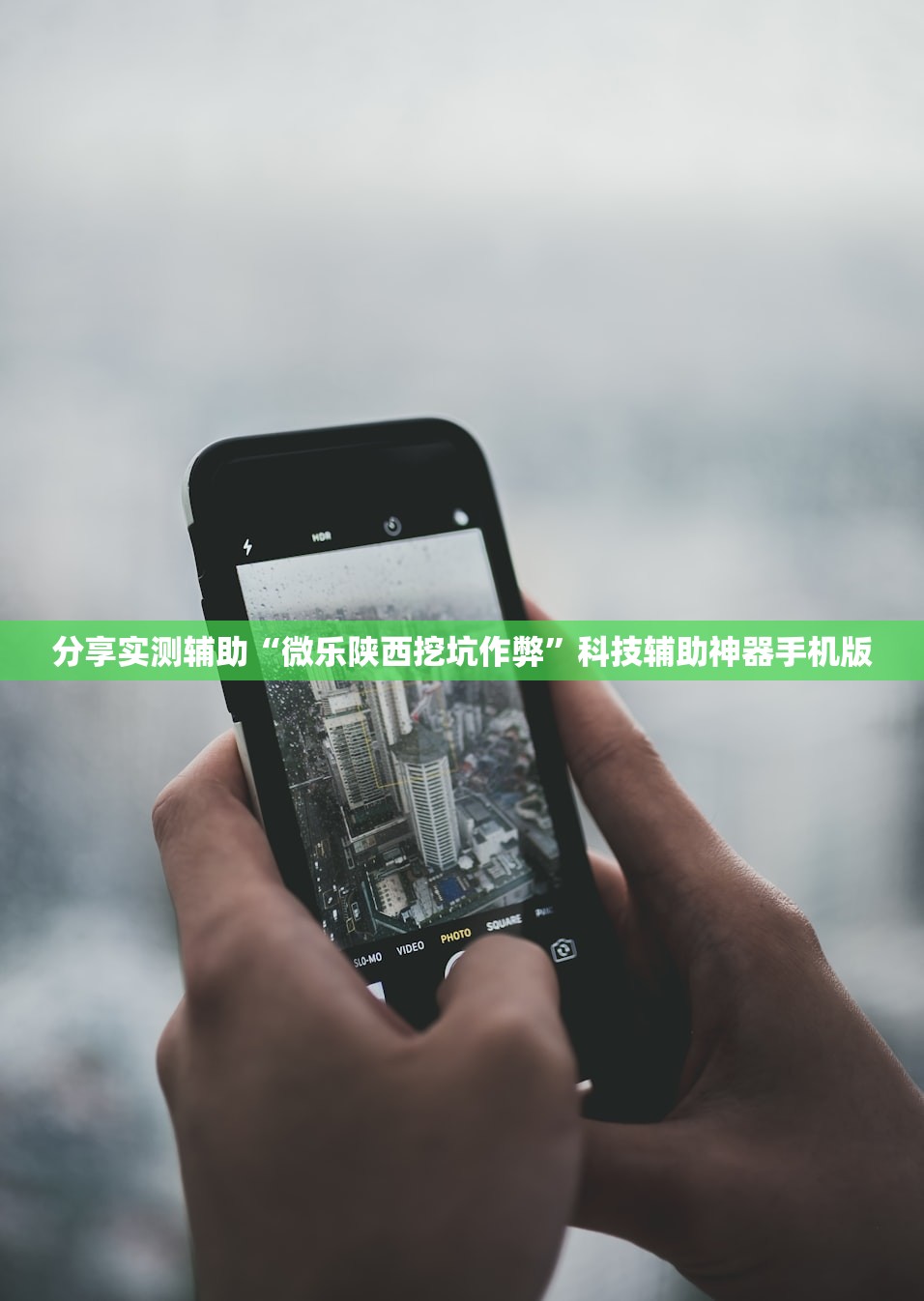 分享实测辅助“微乐陕西挖坑作弊”科技辅助神器手机版