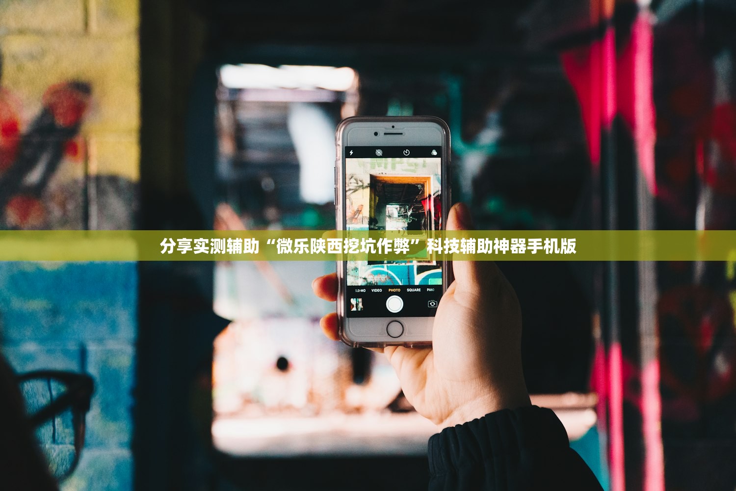 分享实测辅助“微乐陕西挖坑作弊”科技辅助神器手机版