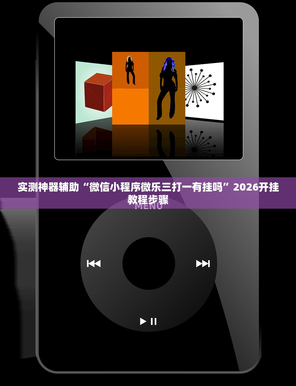 实测神器辅助“微信小程序微乐三打一有挂吗”2026开挂教程步骤