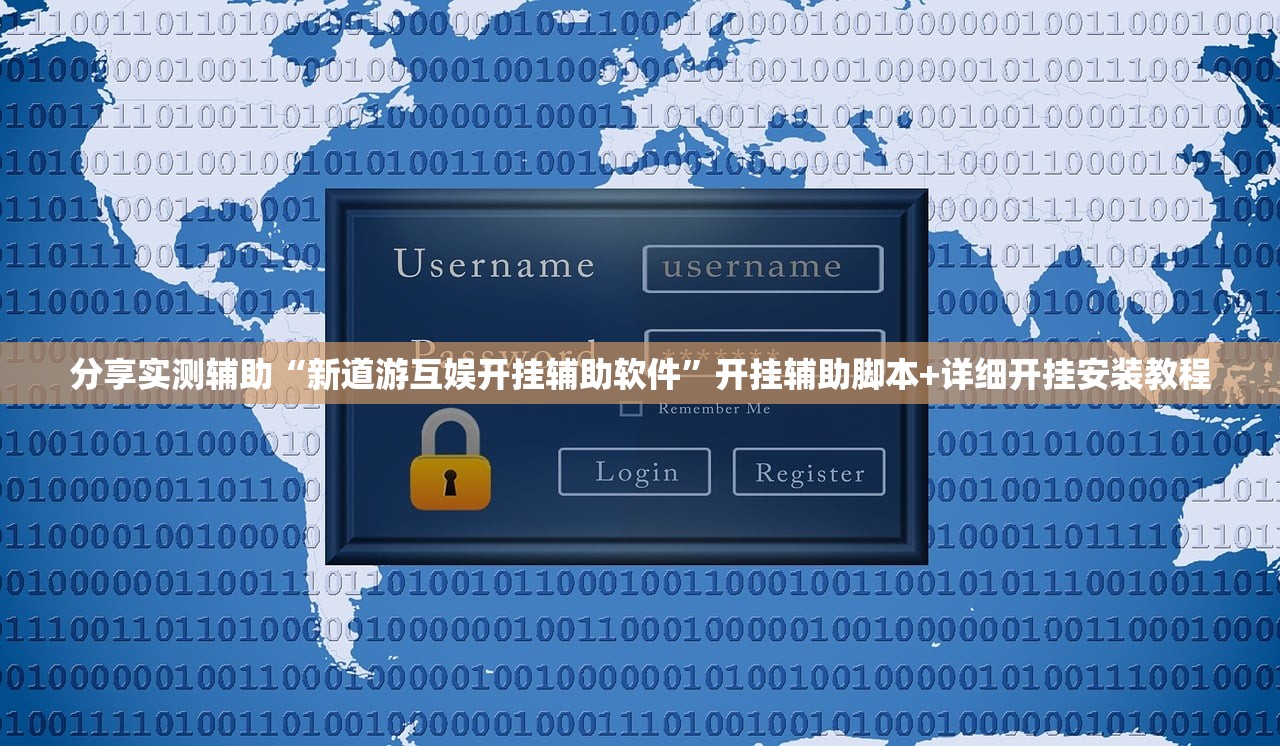 分享实测辅助“新道游互娱开挂辅助软件”开挂辅助脚本+详细开挂安装教程