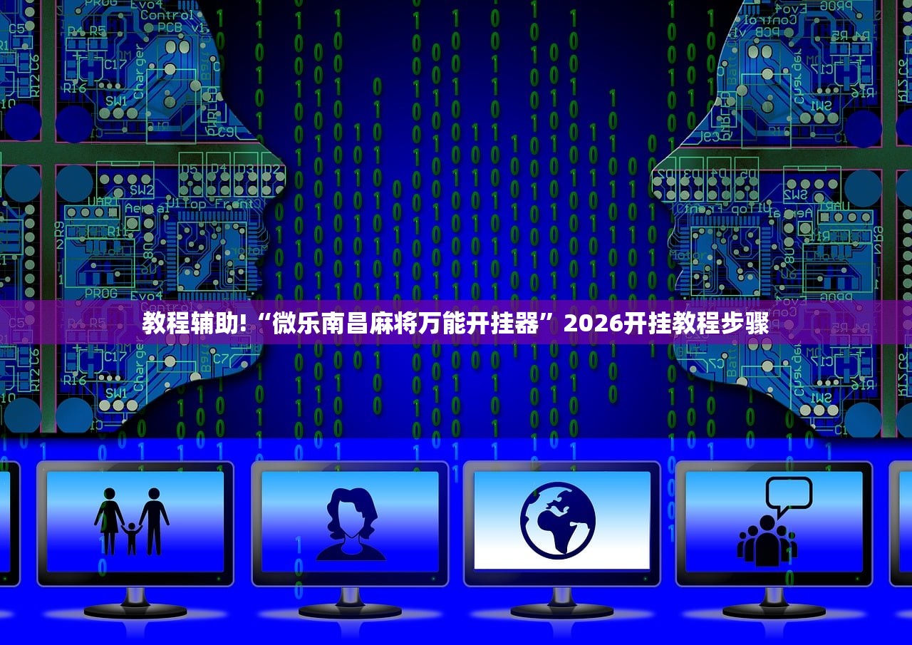 2026首发科技“微乐龙江麻将老是输真的有挂”开挂(透视)辅助教程