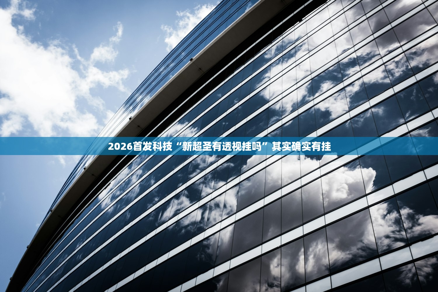 2026首发科技“新超圣有透视挂吗	”其实确实有挂