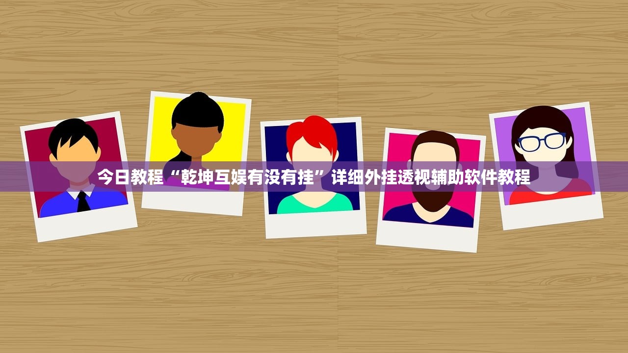 一键必胜“闲来跑胡子怎么开挂”详细外挂透视辅助软件教程