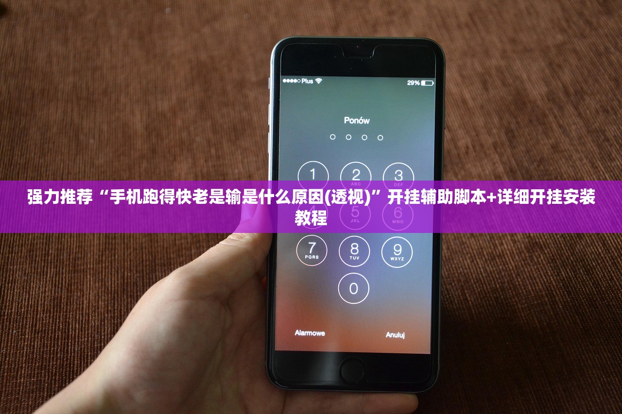 强力推荐“手机跑得快老是输是什么原因(透视)”开挂辅助脚本+详细开挂安装教程
