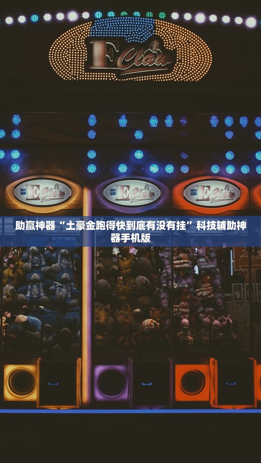 助赢神器“土豪金跑得快到底有没有挂”科技辅助神器手机版