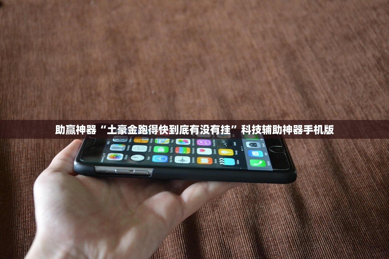 助赢神器“土豪金跑得快到底有没有挂	”科技辅助神器手机版