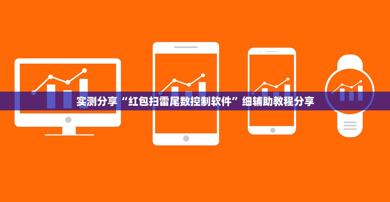 实测分享“红包扫雷尾数控制软件	”细辅助教程分享