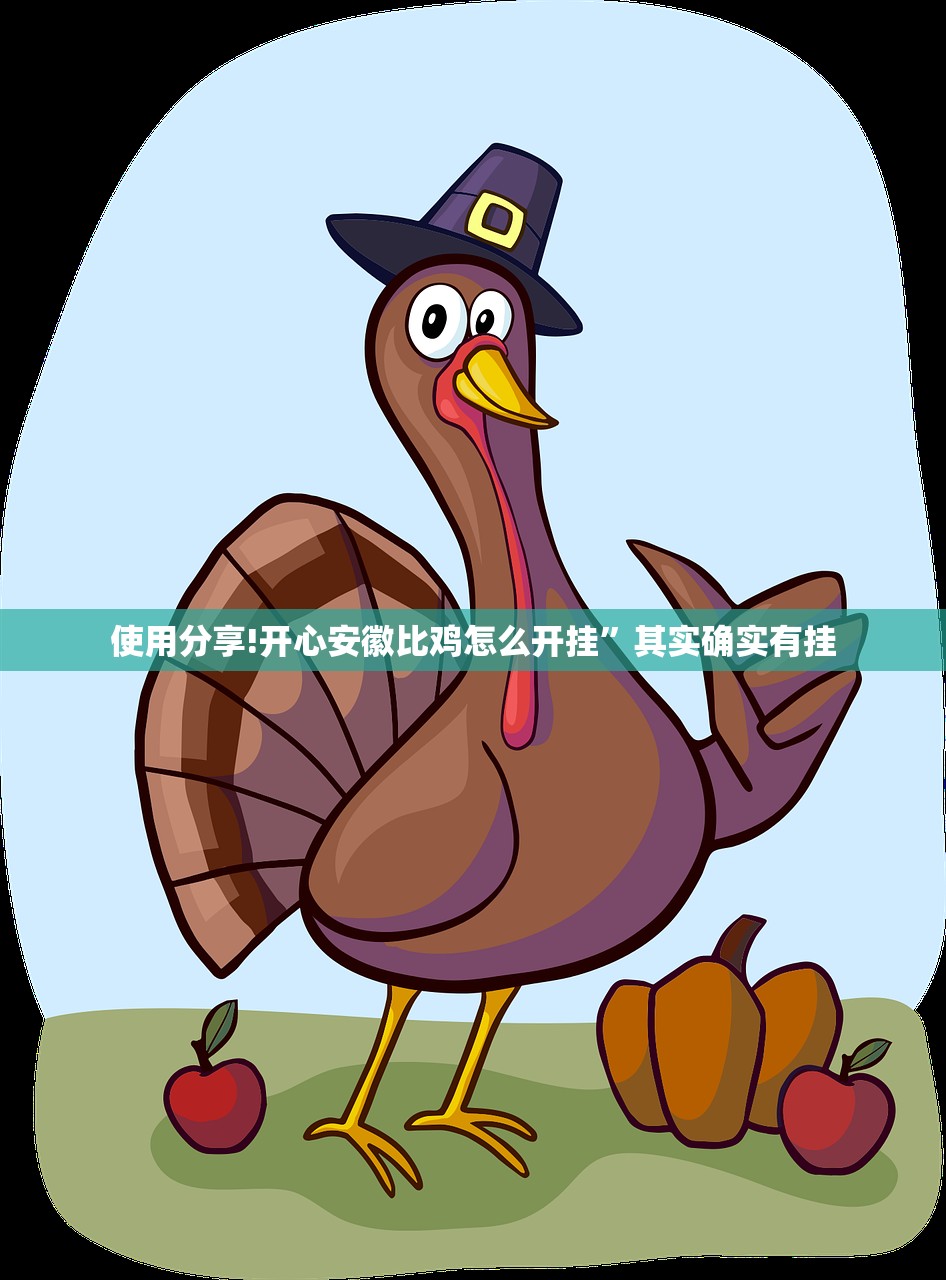 使用分享!开心安徽比鸡怎么开挂	”其实确实有挂